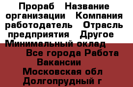Прораб › Название организации ­ Компания-работодатель › Отрасль предприятия ­ Другое › Минимальный оклад ­ 20 000 - Все города Работа » Вакансии   . Московская обл.,Долгопрудный г.